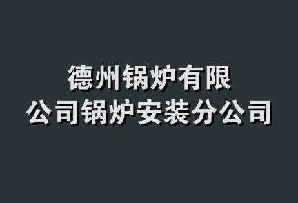 德州锅炉有限公司锅炉安装分公司