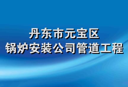 丹东市元宝区锅炉安装公司管道工程队