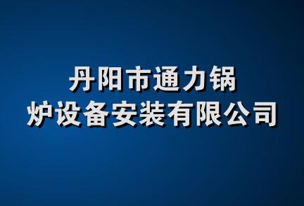 丹阳市通力锅炉设备安装有限公司