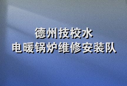 德州技校水电暖锅炉维修安装队