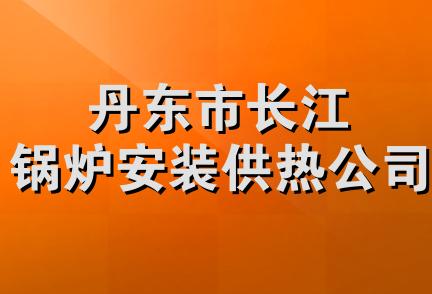 丹东市长江锅炉安装供热公司