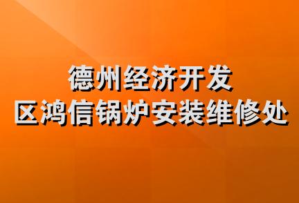 德州经济开发区鸿信锅炉安装维修处