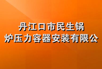 丹江口市民生锅炉压力容器安装有限公司