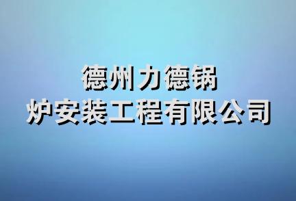 德州力德锅炉安装工程有限公司