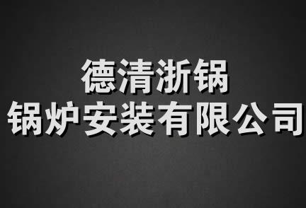 德清浙锅锅炉安装有限公司