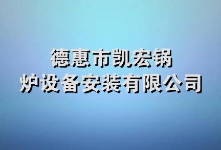 德惠市凯宏锅炉设备安装有限公司