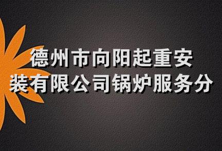 德州市向阳起重安装有限公司锅炉服务分公司