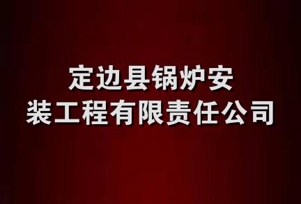 定边县锅炉安装工程有限责任公司