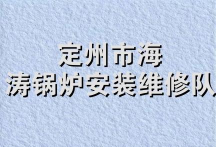 定州市海涛锅炉安装维修队