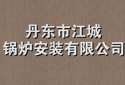 丹东市江城锅炉安装有限公司