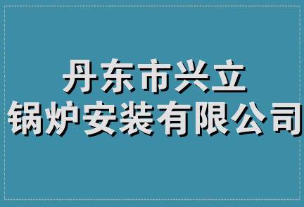 丹东市兴立锅炉安装有限公司