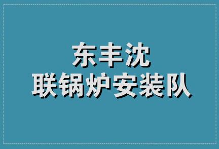 东丰沈联锅炉安装队