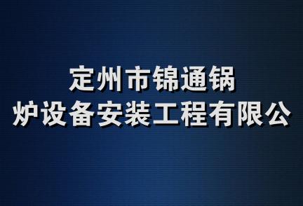 定州市锦通锅炉设备安装工程有限公司