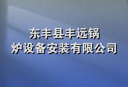 东丰县丰远锅炉设备安装有限公司