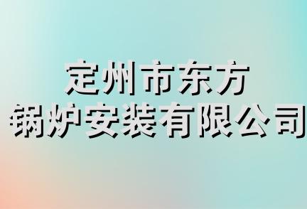 定州市东方锅炉安装有限公司