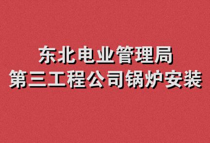 东北电业管理局第三工程公司锅炉安装公司