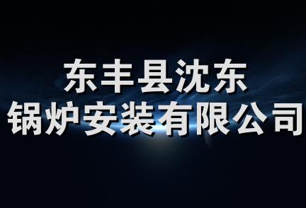 东丰县沈东锅炉安装有限公司