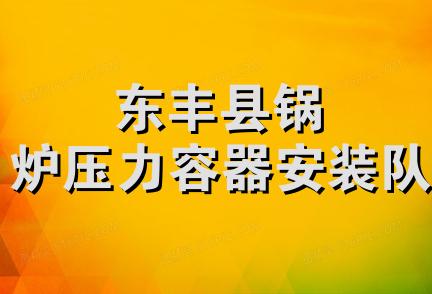 东丰县锅炉压力容器安装队