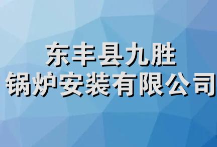 东丰县九胜锅炉安装有限公司