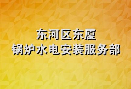 东河区东厦锅炉水电安装服务部