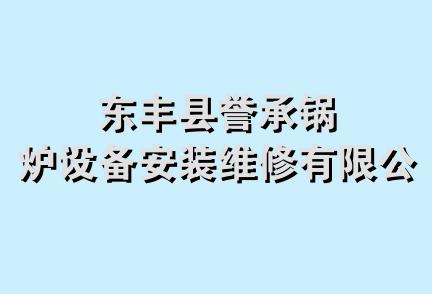 东丰县誉承锅炉设备安装维修有限公司