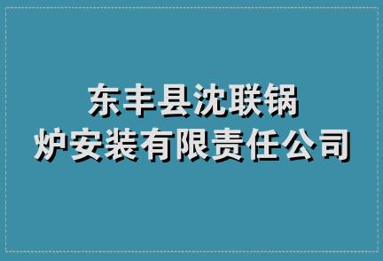 东丰县沈联锅炉安装有限责任公司