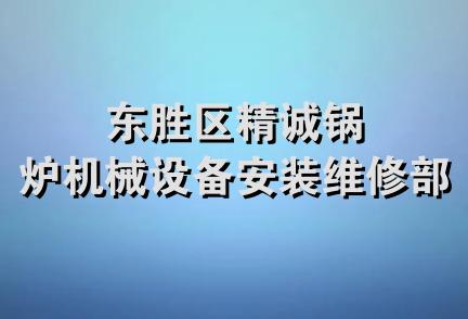 东胜区精诚锅炉机械设备安装维修部