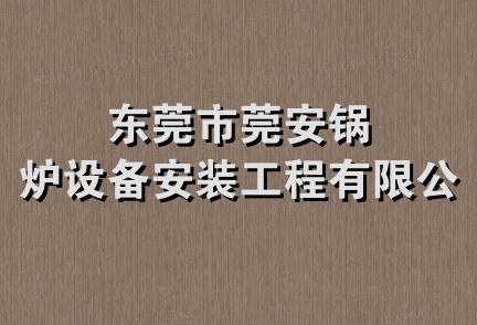 东莞市莞安锅炉设备安装工程有限公司