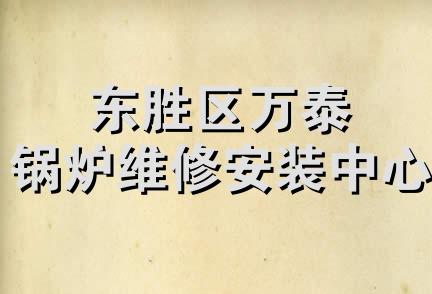 东胜区万泰锅炉维修安装中心