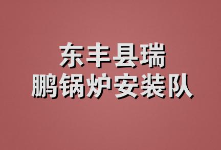 东丰县瑞鹏锅炉安装队