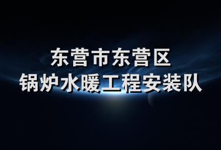 东营市东营区锅炉水暖工程安装队