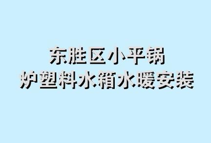 东胜区小平锅炉塑料水箱水暖安装