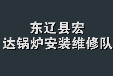 东辽县宏达锅炉安装维修队