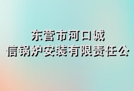 东营市河口诚信锅炉安装有限责任公司