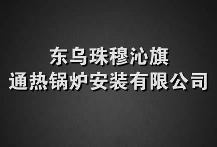 东乌珠穆沁旗通热锅炉安装有限公司