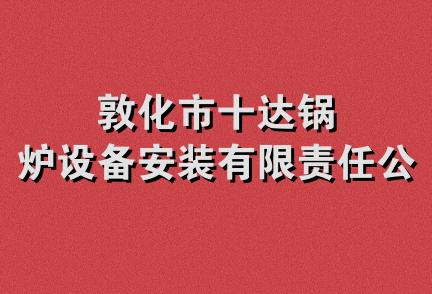 敦化市十达锅炉设备安装有限责任公司