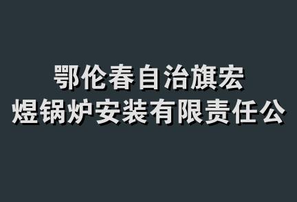 鄂伦春自治旗宏煜锅炉安装有限责任公司