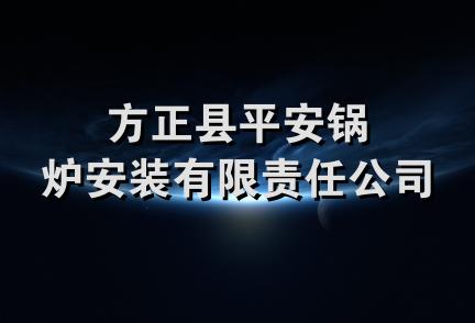 方正县平安锅炉安装有限责任公司