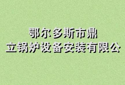 鄂尔多斯市鼎立锅炉设备安装有限公司