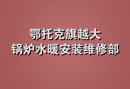 鄂托克旗越大锅炉水暖安装维修部