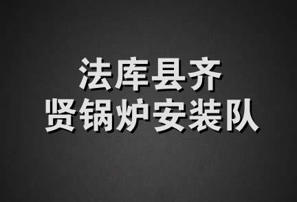 法库县齐贤锅炉安装队