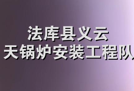 法库县义云天锅炉安装工程队