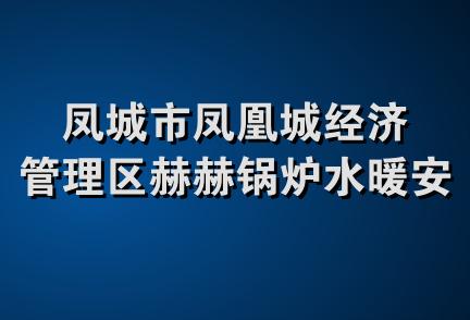 凤城市凤凰城经济管理区赫赫锅炉水暖安装处