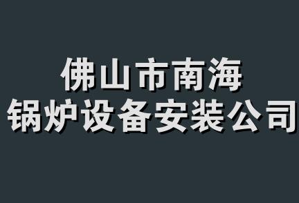 佛山市南海锅炉设备安装公司