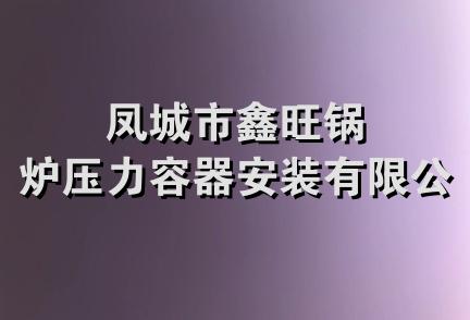 凤城市鑫旺锅炉压力容器安装有限公司