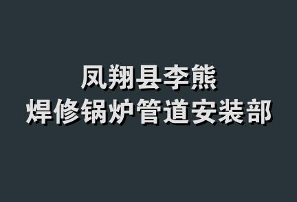 凤翔县李熊焊修锅炉管道安装部