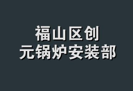 福山区创元锅炉安装部