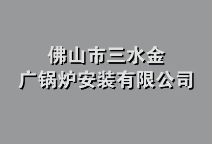 佛山市三水金广锅炉安装有限公司