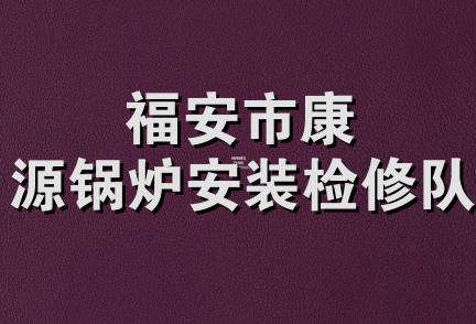 福安市康源锅炉安装检修队