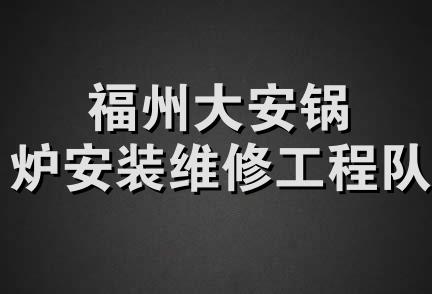 福州大安锅炉安装维修工程队